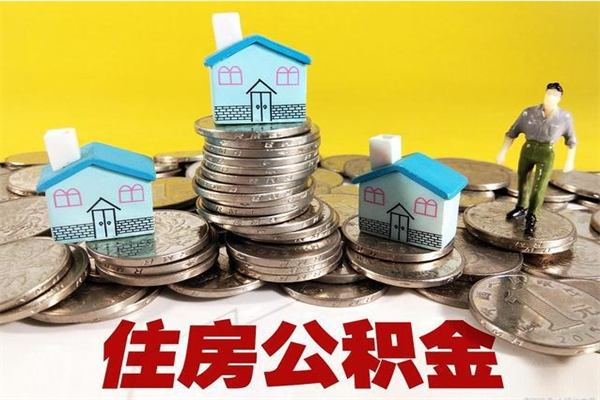 迁西公积金提取的三个条件（2025年公积金提取新规）