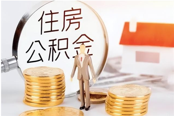 迁西离职后是不是可以取公积金（离职后可提取住房公积金吗）